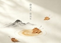 《静流年 敬流年》AI生成